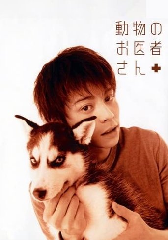 動物のお医者さん Poster of 動物のお医者さん