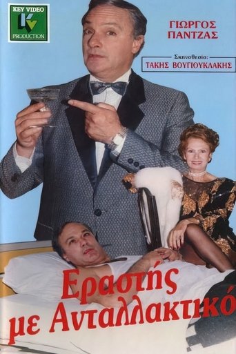 Εραστής με ανταλλακτικό Poster of Εραστής με ανταλλακτικό