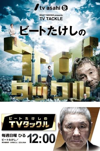 Beat Takeshi Presents TV Tackle Poster of Beat Takeshi Presents TV Tackle