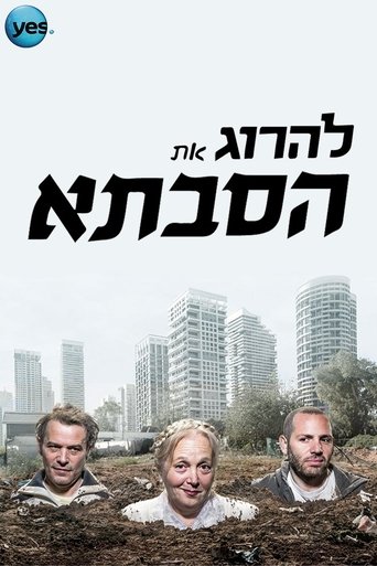 להרוג את הסבתא Poster of להרוג את הסבתא