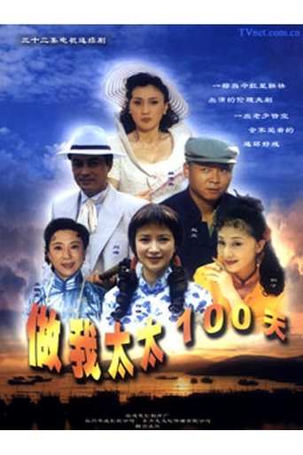 A Hundred Days as My Wife Poster of A Hundred Days as My Wife