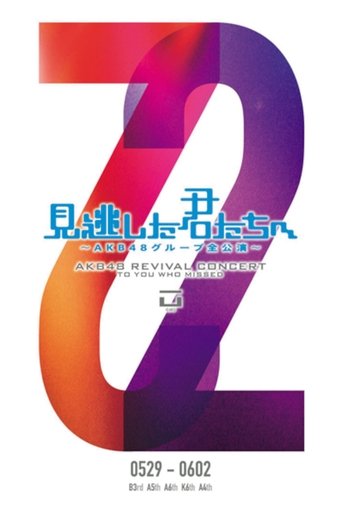 「見逃した君たちへ」チームA 6th Stage「目撃者」公演 Poster of 「見逃した君たちへ」チームA 6th Stage「目撃者」公演