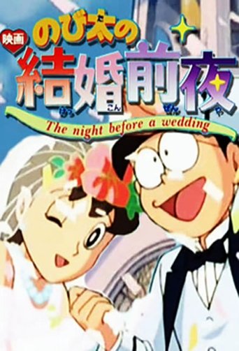 Nobita's the Night Before a Wedding Poster of Nobita's the Night Before a Wedding