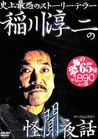 Junji Inagawa: Mysterious Night Tales Poster of Junji Inagawa: Mysterious Night Tales