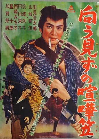 Mukōmizu no kenka kasa Poster of Mukōmizu no kenka kasa