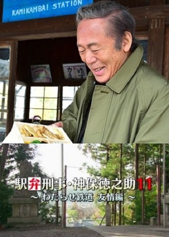 Detective Tokunosuke Jinbo 11 ~ Friendship Through Train Trip ~ Poster of Detective Tokunosuke Jinbo 11 ~ Friendship Through Train Trip ~