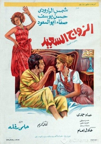 The Happy Marriage Poster of The Happy Marriage