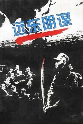 远东阴谋 Poster of 远东阴谋