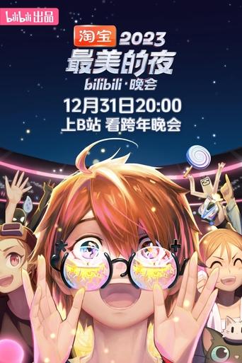 2023最美的夜 bilibili晚会 Poster of 2023最美的夜 bilibili晚会