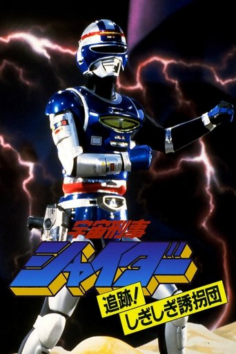 Space Sheriff Shaider: Pursuit! The Strange Kidnappers! Poster of Space Sheriff Shaider: Pursuit! The Strange Kidnappers!