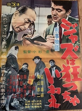 Keiji monogatari jazu wa kurutchai nē Poster of Keiji monogatari jazu wa kurutchai nē
