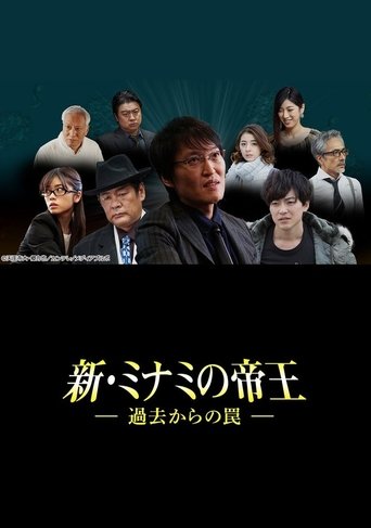 新・ミナミの帝王~過去からの罠~ Poster of 新・ミナミの帝王~過去からの罠~