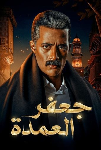 Gaafar El Omda Poster of Gaafar El Omda