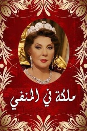 ملكة في المنفى Poster of ملكة في المنفى