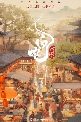 White Snake: Afloat Poster of White Snake: Afloat