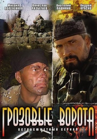 Grozovye vorota Poster of Grozovye vorota