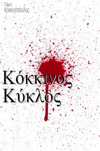 Κόκκινος κύκλος Poster of Κόκκινος κύκλος