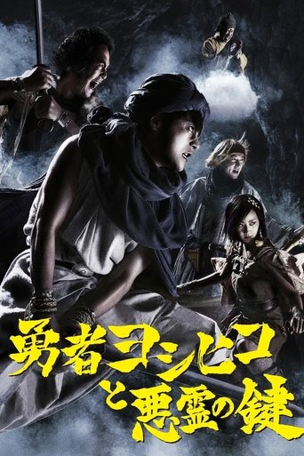 勇者ヨシヒコと悪霊の鍵 Poster of 勇者ヨシヒコと悪霊の鍵