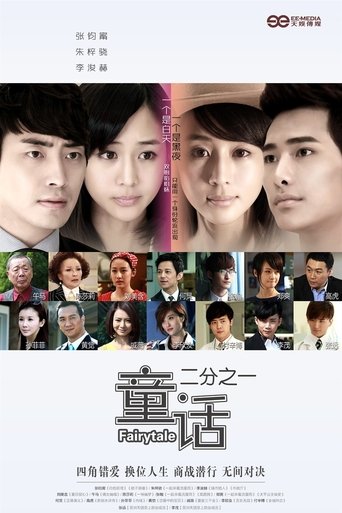 童话二分之一 Poster of 童话二分之一