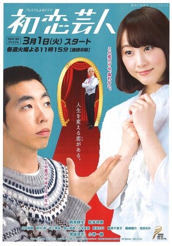 Hatsukoi Geinin Poster of Hatsukoi Geinin