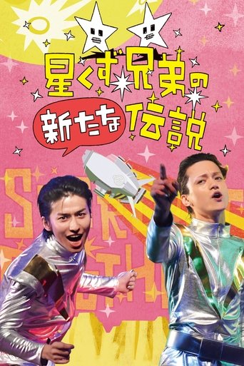 The Brand New Legend of the Stardust Brothers Poster of The Brand New Legend of the Stardust Brothers