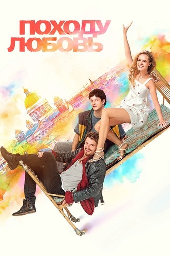 Походу любовь Poster of Походу любовь