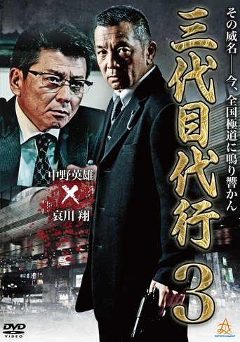 Third Generation Acting Boss 3 Poster of Third Generation Acting Boss 3
