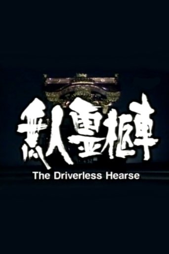 The Driverless Hearse Poster of The Driverless Hearse