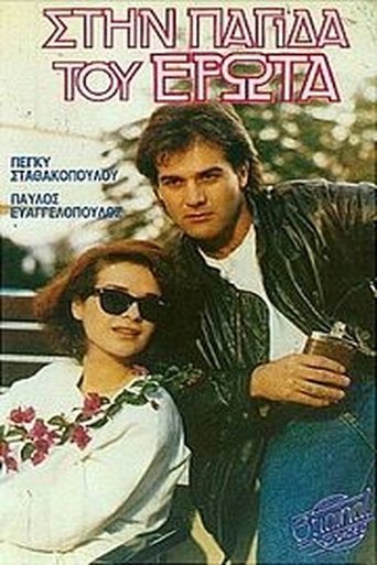 Στην παγίδα του έρωτα Poster of Στην παγίδα του έρωτα