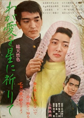 わが愛を星に祈りて Poster of わが愛を星に祈りて