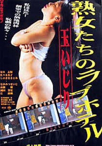 Jukujo-tachi no rabu hoteru: Tamaijiri Poster of Jukujo-tachi no rabu hoteru: Tamaijiri