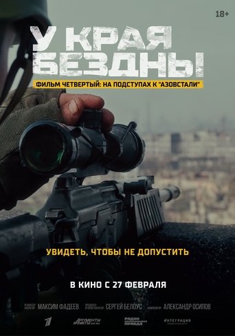 At the Edge of the Abyss. On the Outskirts of Azovstal Poster of At the Edge of the Abyss. On the Outskirts of Azovstal