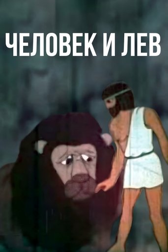 Man and Lion Poster of Man and Lion