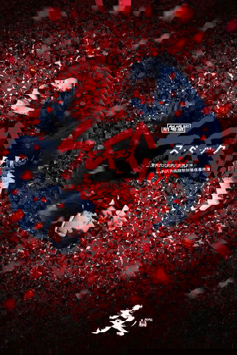 SPEC: Close~Reincarnation Poster of SPEC: Close~Reincarnation