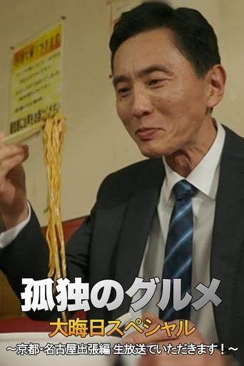孤独のグルメ 大晦日スペシャル 京都・名古屋出張編 Poster of 孤独のグルメ 大晦日スペシャル 京都・名古屋出張編