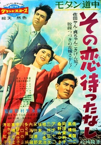 Modan dôchû: Sono koi matta nashi Poster of Modan dôchû: Sono koi matta nashi