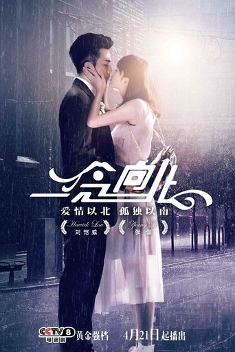 一念向北 Poster of 一念向北