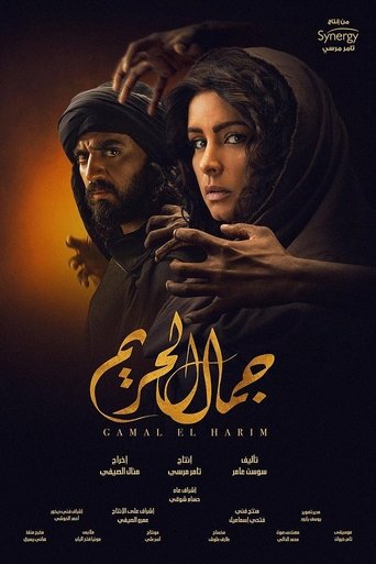 Gamal El Hareem Poster of Gamal El Hareem