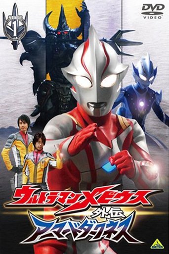 Ultraman Mebius Side Story: Armored Darkness - STAGE I: The Legacy of Destruction Poster of Ultraman Mebius Side Story: Armored Darkness - STAGE I: The Legacy of Destruction
