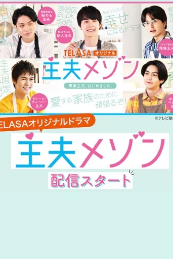 主夫メゾン Poster of 主夫メゾン