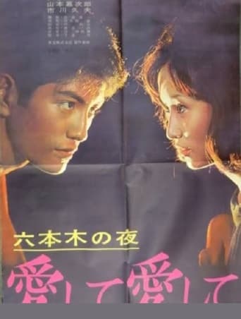 Roppongi Nights: Love Me, Love Me Poster of Roppongi Nights: Love Me, Love Me