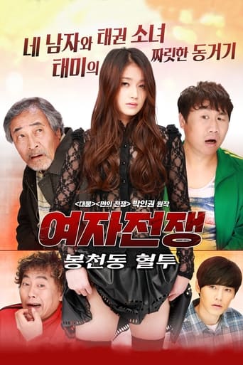 Female War: Bloody War in Bongcheon-dong Poster of Female War: Bloody War in Bongcheon-dong
