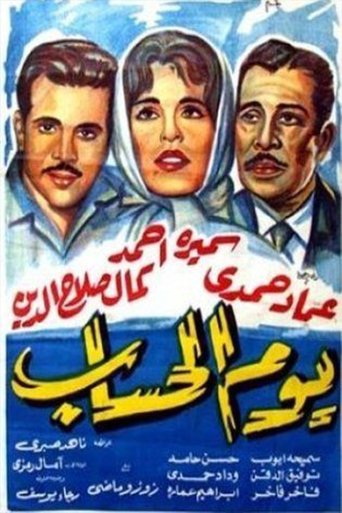 Yawm El Hesab Poster of Yawm El Hesab