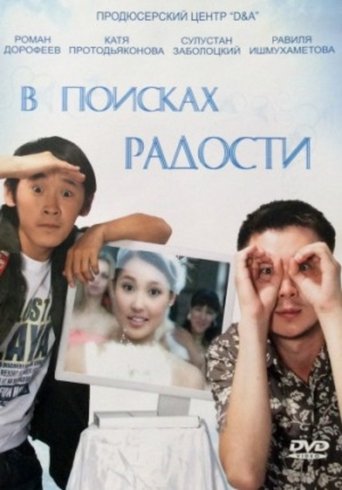 В поисках радости Poster of В поисках радости