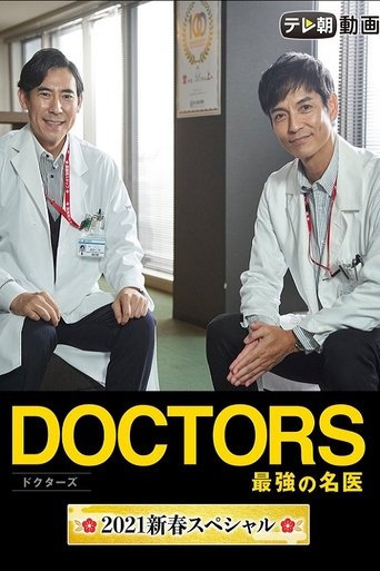 Doctors~The Strongest Doctor~2021 New Year SP Poster of Doctors~The Strongest Doctor~2021 New Year SP