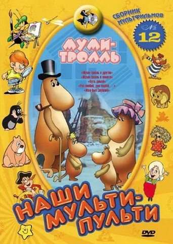 Moomintroll and the Comet: The Way Home Poster of Moomintroll and the Comet: The Way Home