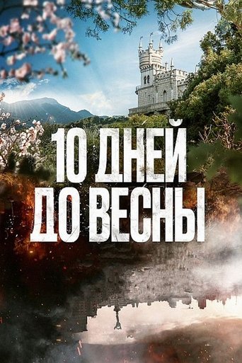 10 дней до весны Poster of 10 дней до весны