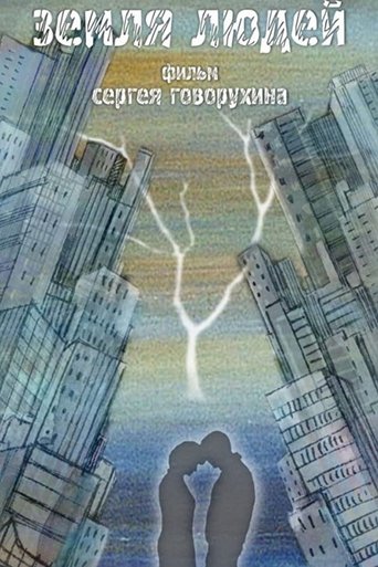 Земля людей Poster of Земля людей