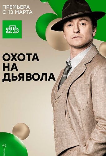 Охота на дьявола Poster of Охота на дьявола