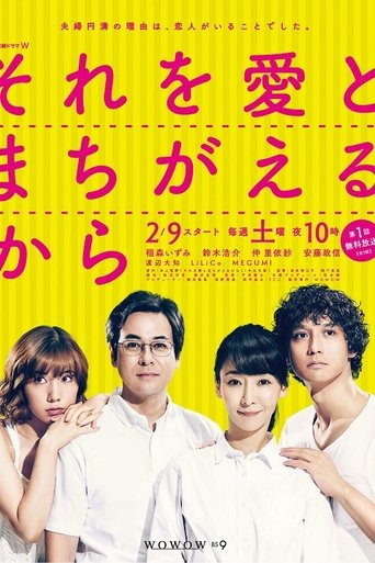 それを愛とまちがえるから Poster of それを愛とまちがえるから